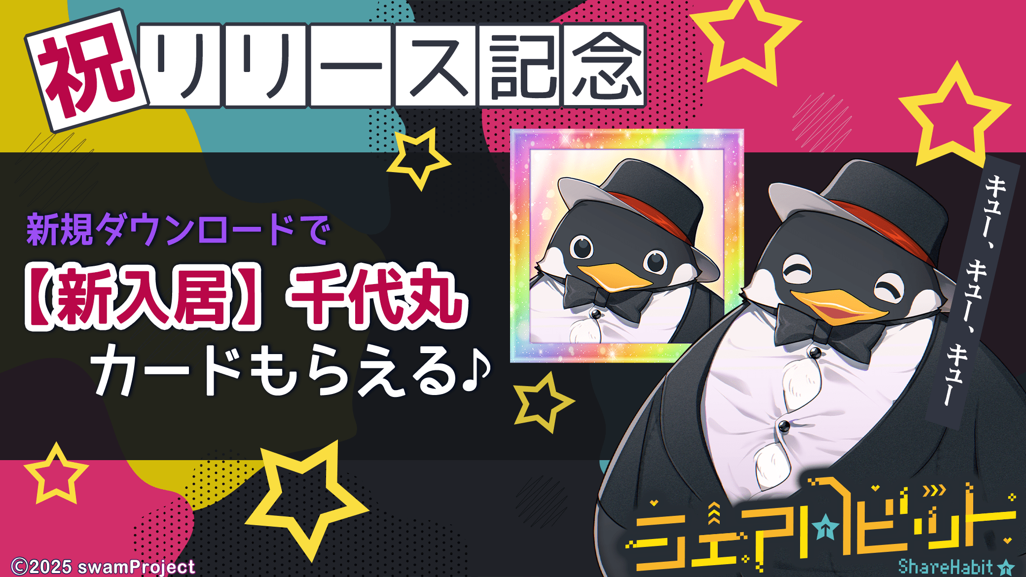 ダウンロード報酬として、【新入居】千代丸をプレゼント♪